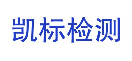 新疆凯标检测有限公司