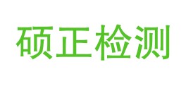 宁夏硕正检测技术有限公司