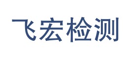 青海飞宏检测技术有限公司