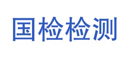 新疆国检检测集团有限公司