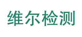 嘉峪关豪维尔检测有限责任公司