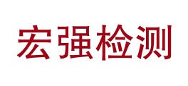 甘肃宏强检测有限公司甘南分公司