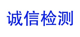 哈密地区诚信检测有限责任公司