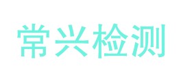 安康市常兴检测有限公司