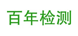 安康市百年检测有限公司