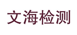 汉阴县文海检验检测有限公司