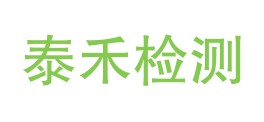 勉县泰禾检测有限公司