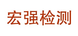 甘肃宏强检测有限公司临夏分公司