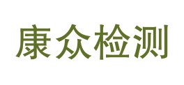 平凉康众检测有限责任公司