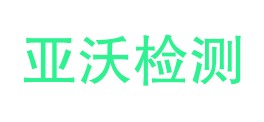 新疆亚沃检测技术有限公司