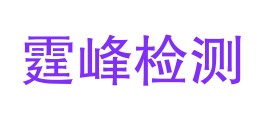 伊犁霆峰检测技术服务有限公司