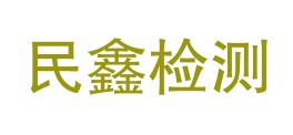 阿勒泰民鑫检测有限公司