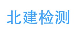 青海北建检测有限责任公司