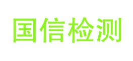 重庆国信检测技术有限公司