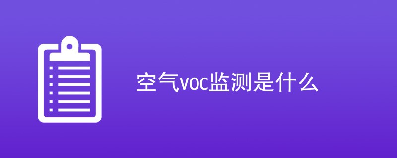 空气voc监测是什么