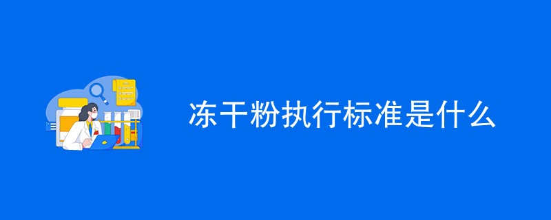 冻干粉执行标准是什么