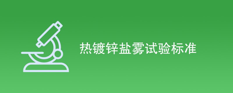 热镀锌盐雾试验标准