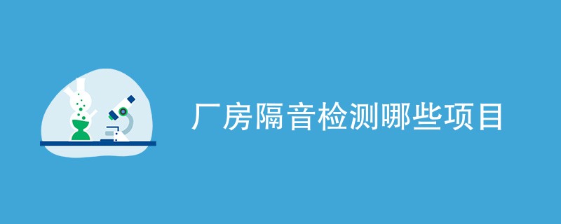 厂房隔音检测哪些项目