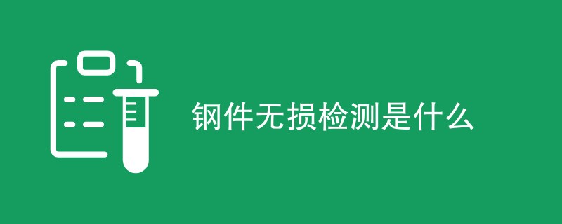 钢件无损检测是什么