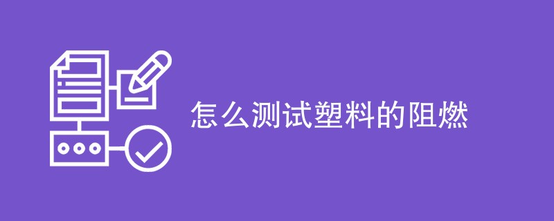 怎么测试塑料的阻燃