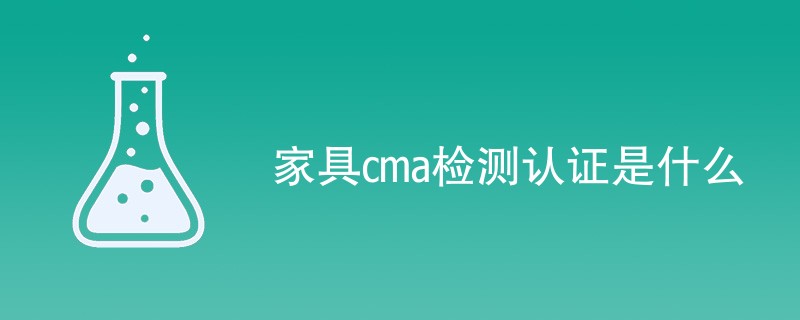 家具cma检测认证是什么