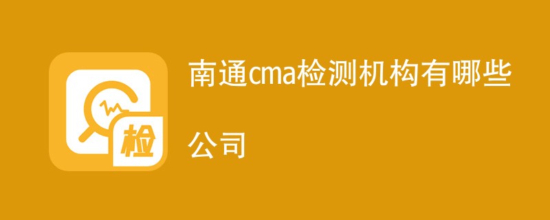 南通cma检测机构有哪些公司