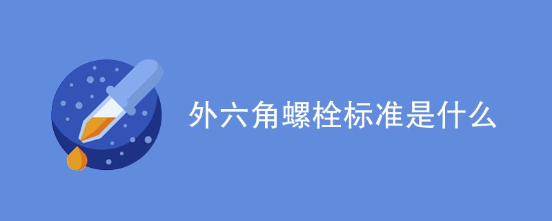 外六角螺栓标准是什么