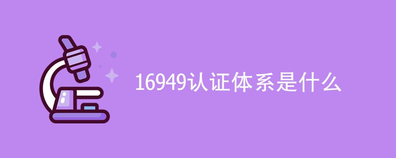 16949认证体系是什么