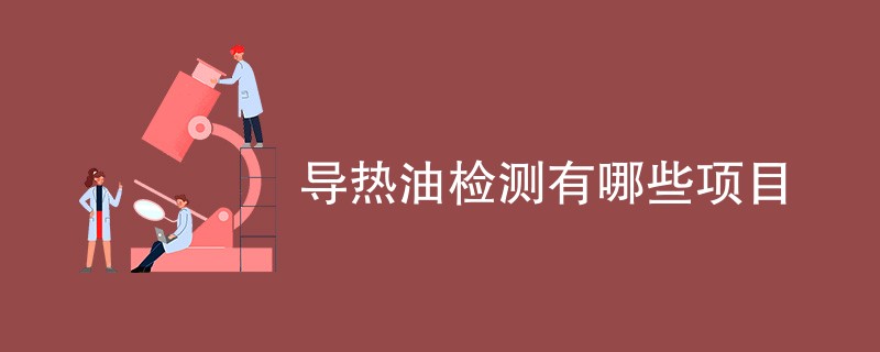 导热油检测有哪些项目