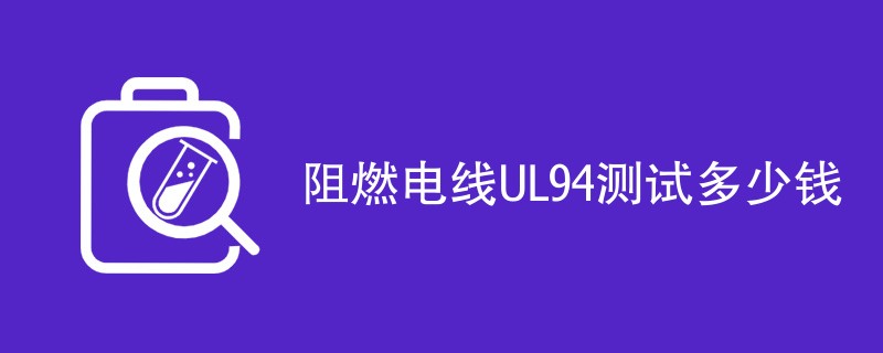 阻燃电线UL94测试多少钱