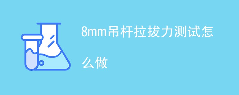 8mm吊杆拉拔力测试怎么做