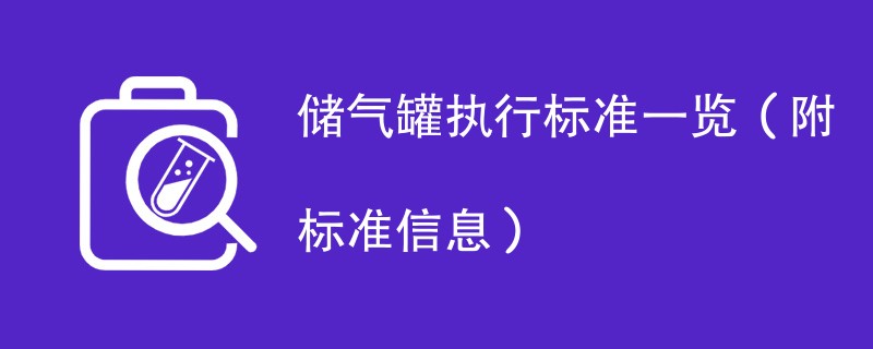 储气罐执行标准一览（附标准信息）