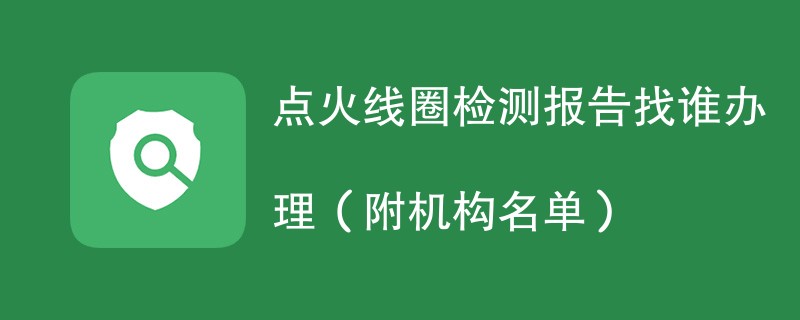 点火线圈检测报告找谁办理（附机构名单）