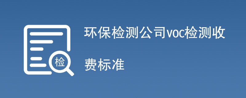 环保检测公司voc检测收费标准