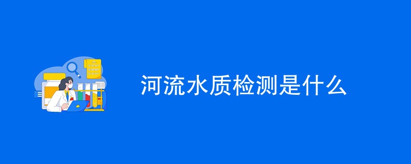 河流水质检测是什么