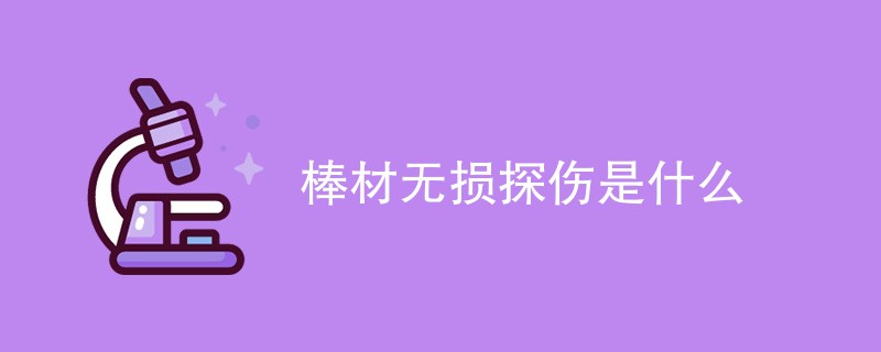 棒材无损探伤是什么