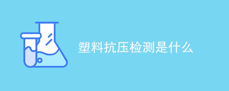 塑料抗压检测是什么