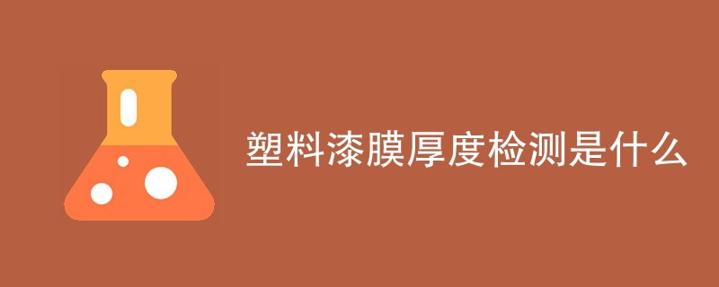 塑料漆膜厚度检测是什么