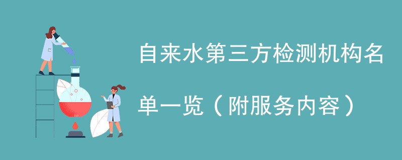 自来水第三方检测机构名单一览（附服务内容）