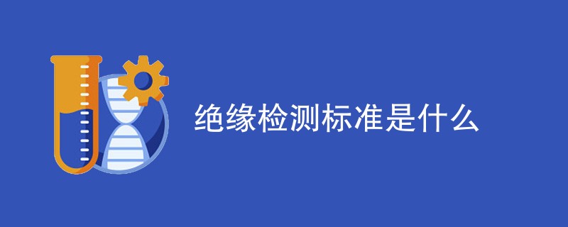 绝缘检测标准是什么