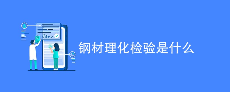 钢材理化检验是什么