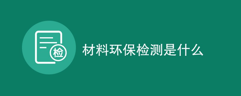 材料环保检测是什么