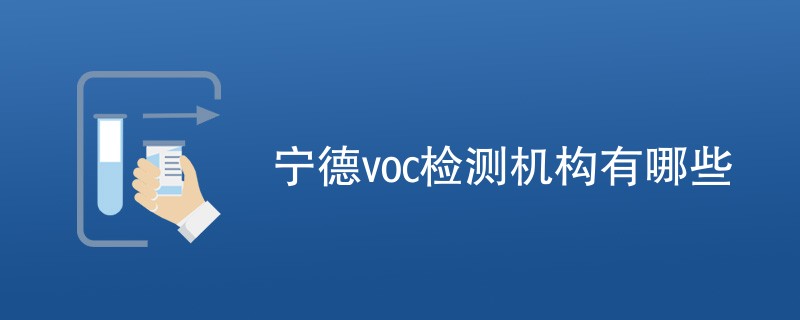 宁德voc检测机构有哪些