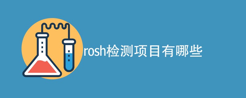 rosh检测项目有哪些