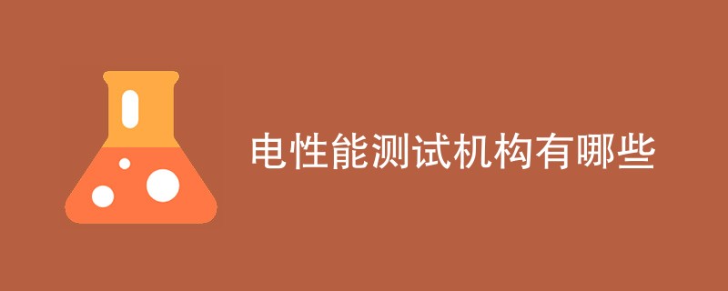 电性能测试机构有哪些