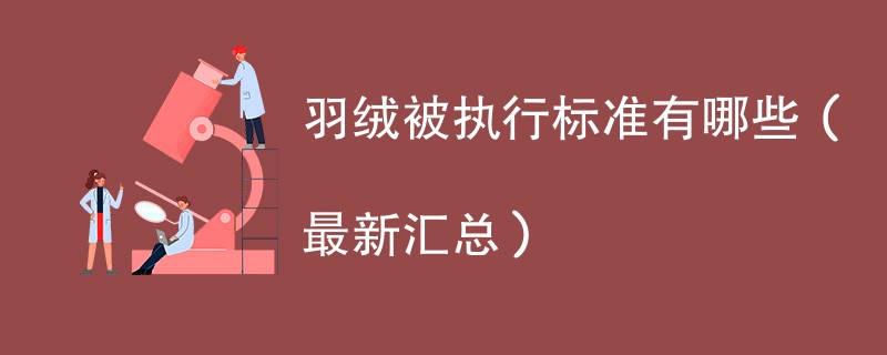 羽绒被执行标准有哪些（最新汇总）