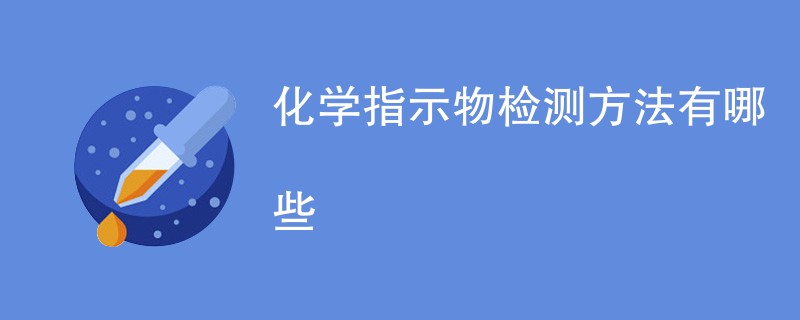 化学指示物检测方法有哪些