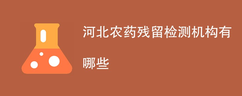 河北农药残留检测机构有哪些