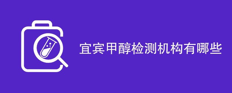宜宾甲醇检测机构有哪些