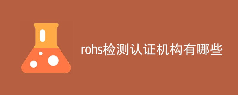 rohs检测认证机构有哪些